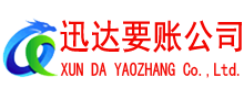 宜秀迅达清债公司